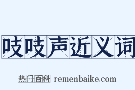 吱吱声近义词是什么意思的图片